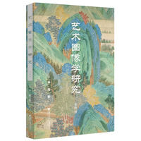 艺术图像学研究（第四辑）