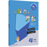 从课本到奥数 四年级A版（第一学期）（第四版）（新教材）