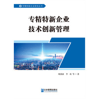 专精特新企业技术创新管理