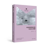 马克思思想变迁的社会主义线索（追溯社会主义思想源流，厘清马克思思想变迁的内在逻辑）