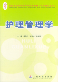 护理管理学