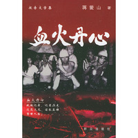 血火丹心