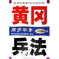 八年级英语(附磁带上新课标教材牛津译林版)/黄冈兵法同步学案