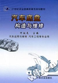 汽车底盘构造与维修(汽车运用与维修汽车工程等专业用21世纪农业部高职高专规划教材)
