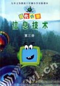 现代小学信息技术 第三册