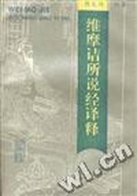 维摩诘所说经译释