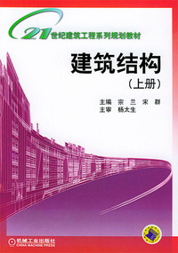 建筑结构(上册)