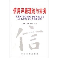 信用评级理论与实务