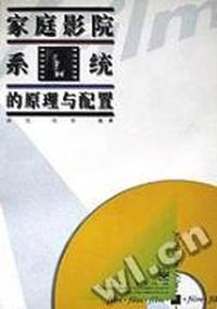 家庭影院系统的原理与配置