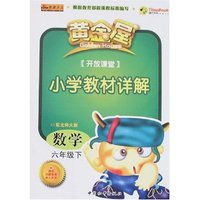 黄金屋开放课堂小学教材详解-数学六年级下(配北师大版)