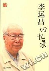 李运昌回忆录