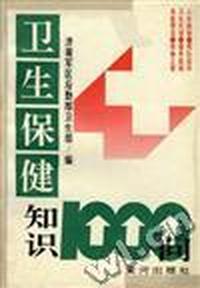 卫生保健知识1000问