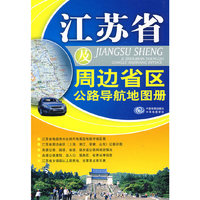 江苏省及周边省区公路导航地图册