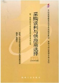 采购谈判与供应商选择