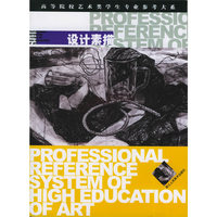 设计素描——高等院校艺术类学生专业参考大系