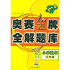 小学数学奥赛金牌全解题库.三年级