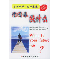 你将来做什么(了解职业选择未来)