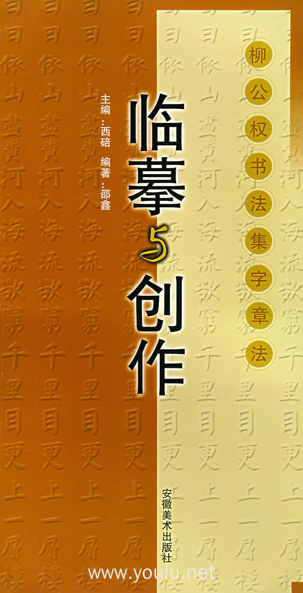 临摹与创作 柳公权书法集字章法