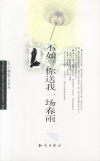 张小娴作品系列-不如,你送我一场春雨