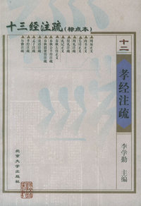 十三经注疏(标点本)(十二)-孝经注疏