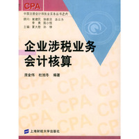 企业涉税业务会计核算/中国注册会计师执业实务丛书