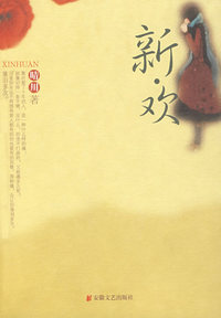 新·欢