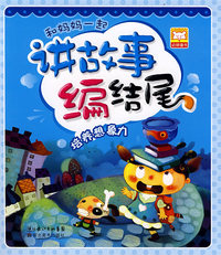 和妈妈一起讲故事编结尾：培养想象力