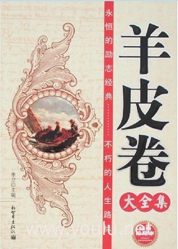 羊皮卷大全集(经典珍藏本)