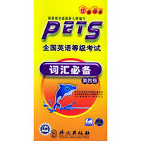 全国英语等级考试词汇必备（第四级）
