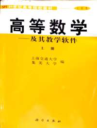 高等数学及其教学软件(上册)