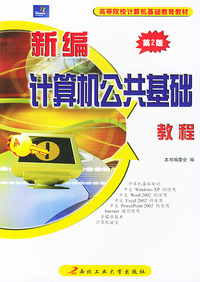 新编计算机公共基础教程