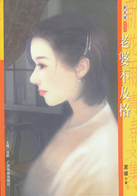 新花雨005：老婆不及格