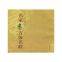 名家书五体名联