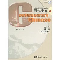 当代中文课本(4)/中国国家汉办规划教材