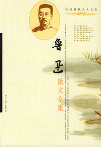 中国现代名人文库：鲁迅散文全集