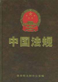 中国法规（增补2003）