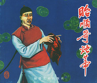 贻顺哥烛蒂