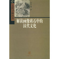 解读画像砖石中的汉代文化——文化寻根丛书