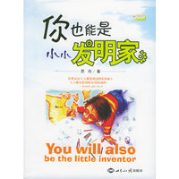 你也能是小小发明家