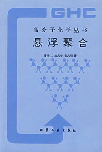 悬浮聚合——高分子化学丛书