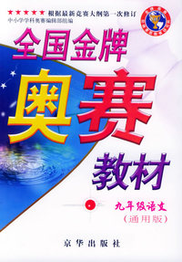 全国金牌奥赛教材.九年级.语文（通用版）