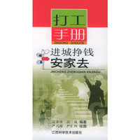 打工手册——进城挣钱安家去