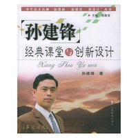 孙建锋经典课堂与创新设计——中华语文名师“新课标·新课堂·新设计”丛书