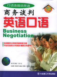 商务谈判英语口语——行话连篇说英语