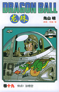 龙珠·19
