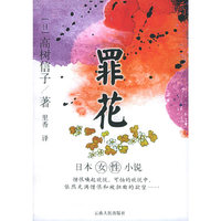 罪花（日）高树信子