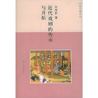 近代戏剧的传承与开拓——三联文博论丛