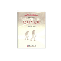 建始人遗址(精)