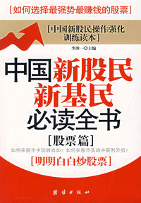 中国新股民新基民 ·股票篇