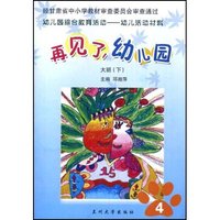 再见了，幼儿园